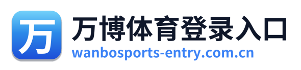 万博体育登录入口